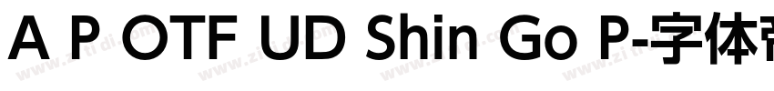 A P OTF UD Shin Go P字体转换 A P OTF UD Shin Go P字体转换